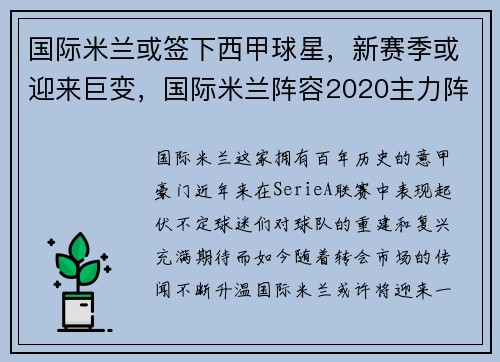 国际米兰或签下西甲球星，新赛季或迎来巨变，国际米兰阵容2020主力阵容