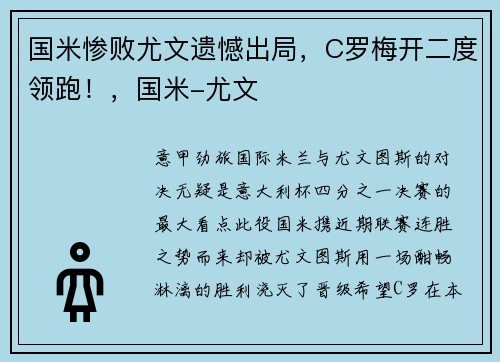 国米惨败尤文遗憾出局，C罗梅开二度领跑！，国米-尤文
