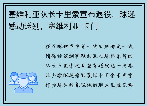 塞维利亚队长卡里索宣布退役,球迷感动送别,塞维利亚 卡门