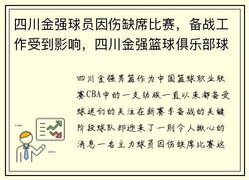 四川金强球员因伤缺席比赛,备战工作受到影响,四川金强篮球俱乐部球员名单