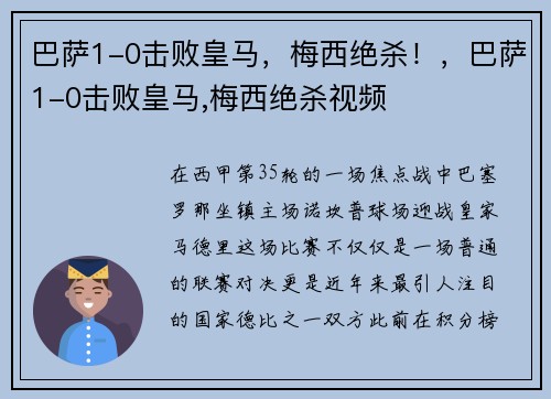 巴萨1-0击败皇马，梅西绝杀！，巴萨1-0击败皇马,梅西绝杀视频