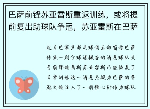 巴萨前锋苏亚雷斯重返训练，或将提前复出助球队争冠，苏亚雷斯在巴萨几号球衣