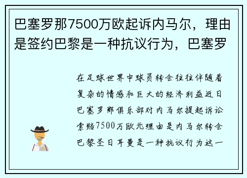 巴塞罗那7500万欧起诉内马尔，理由是签约巴黎是一种抗议行为，巴塞罗那足球俱乐部内马尔