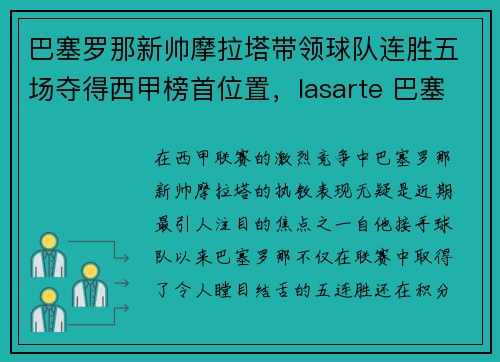 巴塞罗那新帅摩拉塔带领球队连胜五场夺得西甲榜首位置，lasarte 巴塞罗那