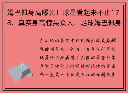 姆巴佩身高曝光!球星看起来不止178,真实身高惊呆众人,足球姆巴佩身高