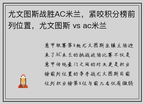 尤文图斯战胜AC米兰，紧咬积分榜前列位置，尤文图斯 vs ac米兰