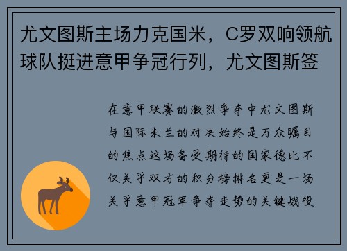 尤文图斯主场力克国米,C罗双响领航球队挺进意甲争冠行列,尤文图斯签下c罗