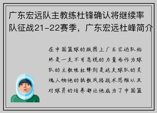 广东宏远队主教练杜锋确认将继续率队征战21-22赛季，广东宏远杜峰简介