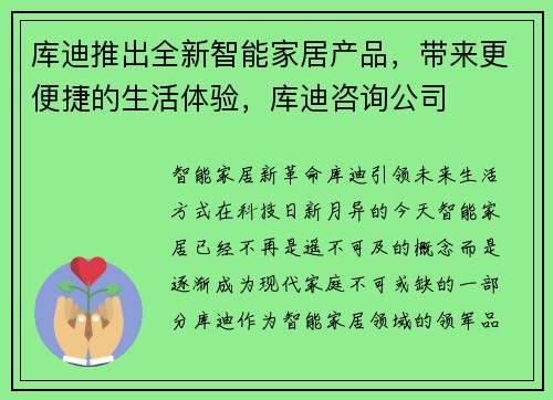 库迪推出全新智能家居产品，带来更便捷的生活体验，库迪咨询公司