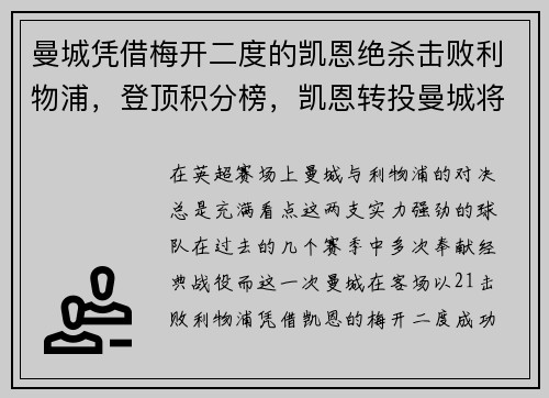 曼城凭借梅开二度的凯恩绝杀击败利物浦，登顶积分榜，凯恩转投曼城将拿英超第一高薪 英超前十都是谁