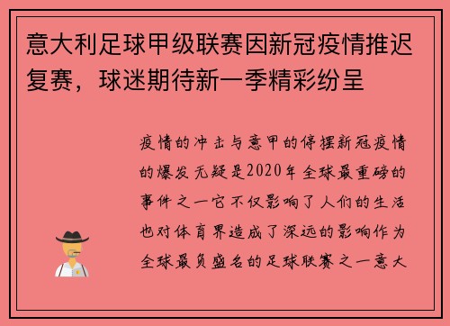 意大利足球甲级联赛因新冠疫情推迟复赛，球迷期待新一季精彩纷呈