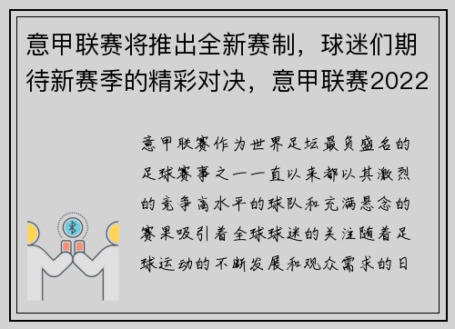 意甲联赛将推出全新赛制，球迷们期待新赛季的精彩对决，意甲联赛2022赛季开始时间