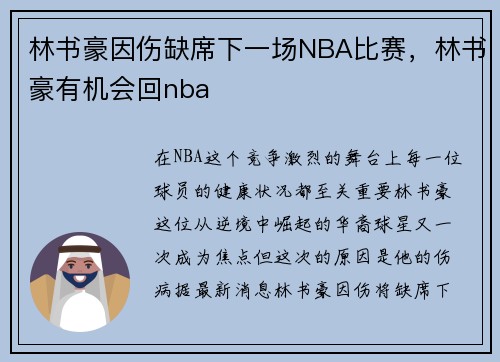 林书豪因伤缺席下一场NBA比赛，林书豪有机会回nba