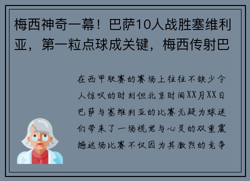 梅西神奇一幕！巴萨10人战胜塞维利亚，第一粒点球成关键，梅西传射巴萨2_0塞维利亚