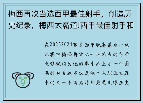 梅西再次当选西甲最佳射手，创造历史纪录，梅西太霸道!西甲最佳射手和最佳助攻手都是他
