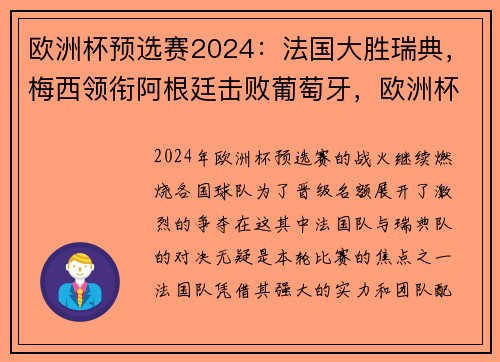 欧洲杯预选赛2024：法国大胜瑞典，梅西领衔阿根廷击败葡萄牙，欧洲杯法国预测