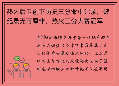 热火后卫创下历史三分命中记录,破纪录无可厚非,热火三分大赛冠军