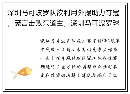 深圳马可波罗队欲利用外援助力夺冠，豪言击败东道主，深圳马可波罗球员外援
