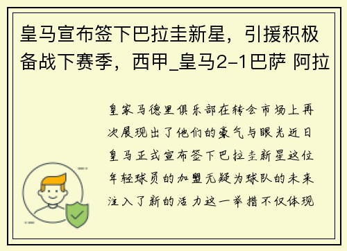 皇马宣布签下巴拉圭新星,引援积极备战下赛季,西甲_皇马2-1巴萨 阿拉巴收获首球