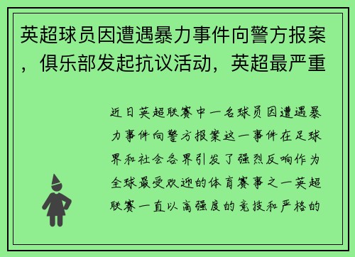 英超球员因遭遇暴力事件向警方报案,俱乐部发起抗议活动,英超最严重的受伤