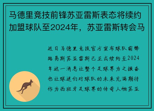 马德里竞技前锋苏亚雷斯表态将续约加盟球队至2024年，苏亚雷斯转会马竞 新闻