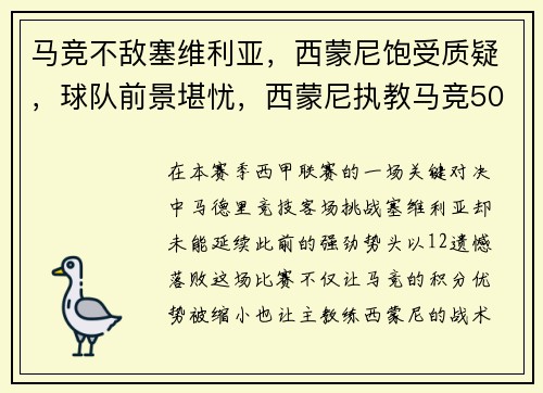 马竞不敌塞维利亚，西蒙尼饱受质疑，球队前景堪忧，西蒙尼执教马竞500场
