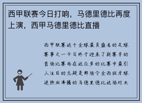 西甲联赛今日打响,马德里德比再度上演,西甲马德里德比直播