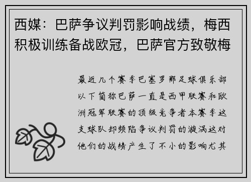 西媒：巴萨争议判罚影响战绩，梅西积极训练备战欧冠，巴萨官方致敬梅西
