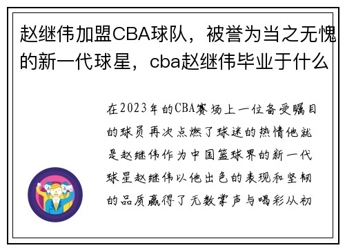 赵继伟加盟CBA球队，被誉为当之无愧的新一代球星，cba赵继伟毕业于什么大学