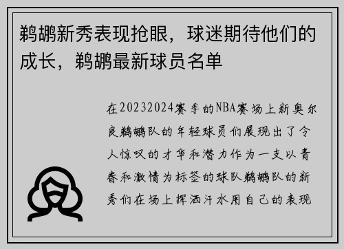 鹈鹕新秀表现抢眼，球迷期待他们的成长，鹈鹕最新球员名单