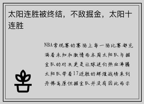 太阳连胜被终结,不敌掘金,太阳十连胜