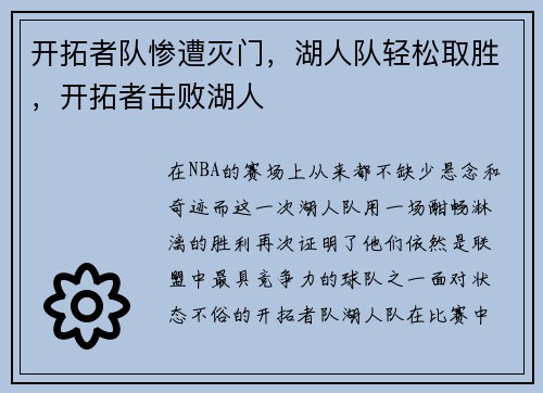 开拓者队惨遭灭门,湖人队轻松取胜,开拓者击败湖人