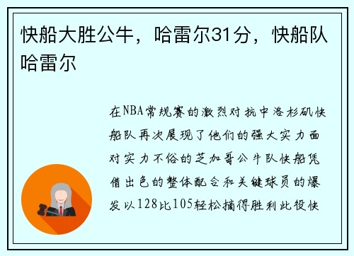 快船大胜公牛，哈雷尔31分，快船队哈雷尔