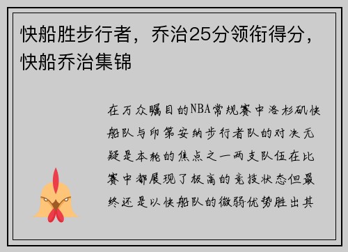 快船胜步行者,乔治25分领衔得分,快船乔治集锦