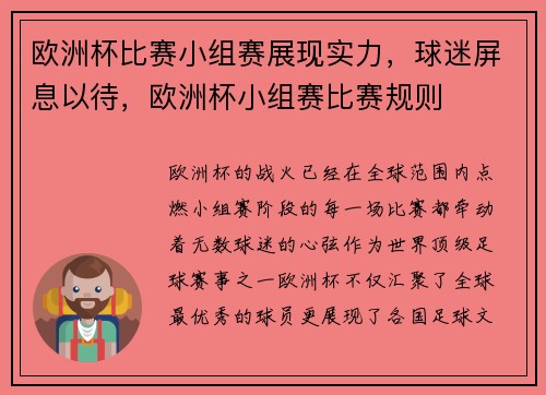 欧洲杯比赛小组赛展现实力，球迷屏息以待，欧洲杯小组赛比赛规则