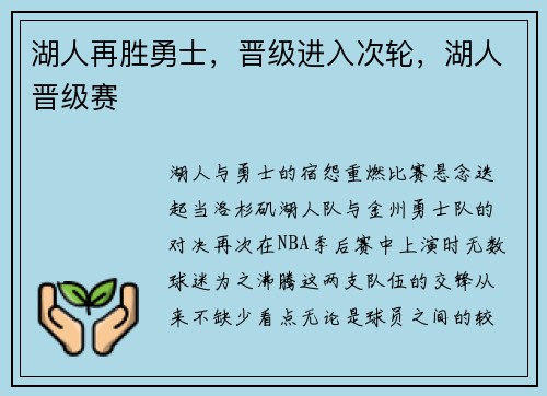 湖人再胜勇士,晋级进入次轮,湖人晋级赛
