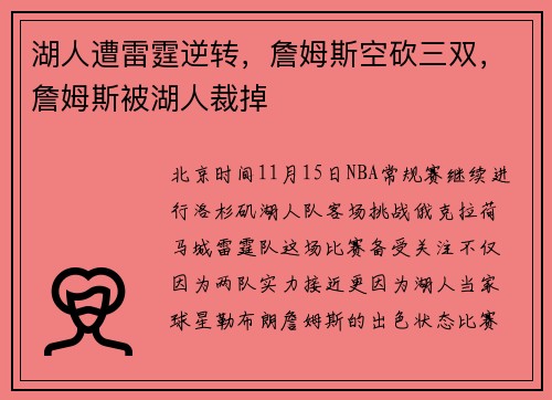 湖人遭雷霆逆转,詹姆斯空砍三双,詹姆斯被湖人裁掉