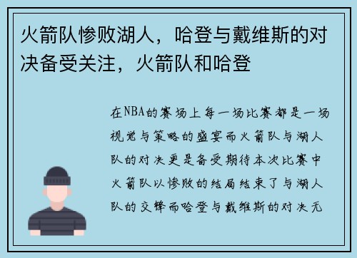 火箭队惨败湖人,哈登与戴维斯的对决备受关注,火箭队和哈登