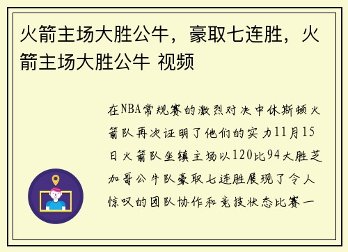 火箭主场大胜公牛，豪取七连胜，火箭主场大胜公牛 视频