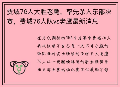 费城76人大胜老鹰，率先杀入东部决赛，费城76人队vs老鹰最新消息