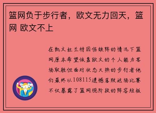 篮网负于步行者，欧文无力回天，篮网 欧文不上