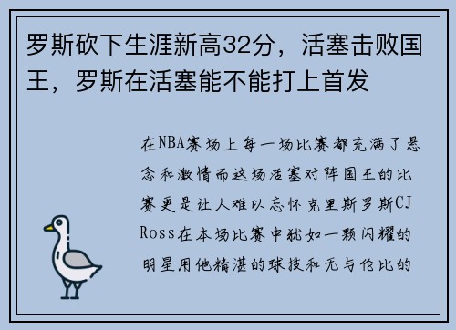 罗斯砍下生涯新高32分,活塞击败国王,罗斯在活塞能不能打上首发