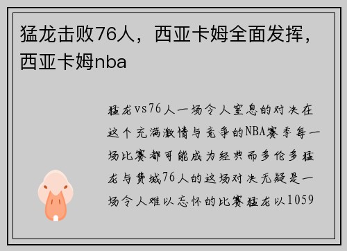 猛龙击败76人，西亚卡姆全面发挥，西亚卡姆nba