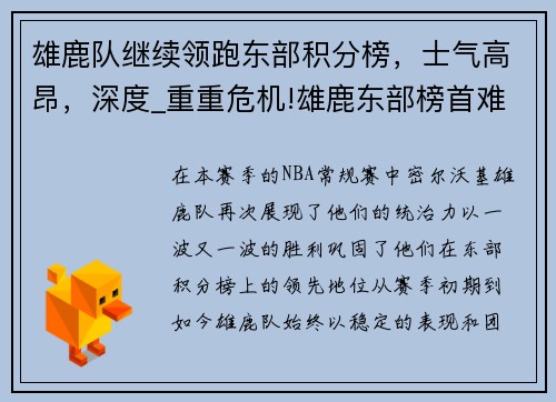 雄鹿队继续领跑东部积分榜,士气高昂,深度_重重危机!雄鹿东部榜首难再续 壮志未酬