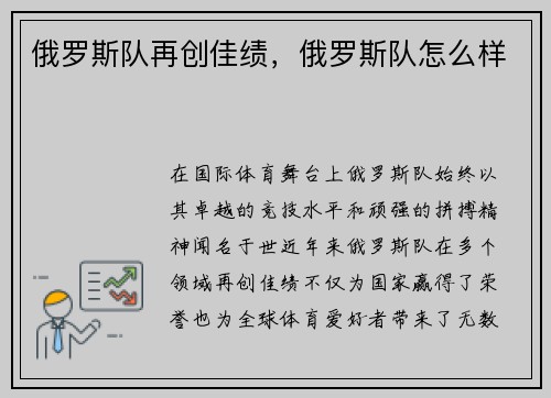 俄罗斯队再创佳绩,俄罗斯队怎么样