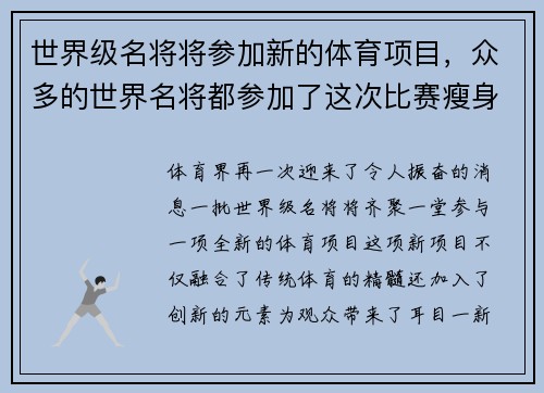 世界级名将将参加新的体育项目,众多的世界名将都参加了这次比赛瘦身