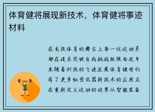 体育健将展现新技术,体育健将事迹材料