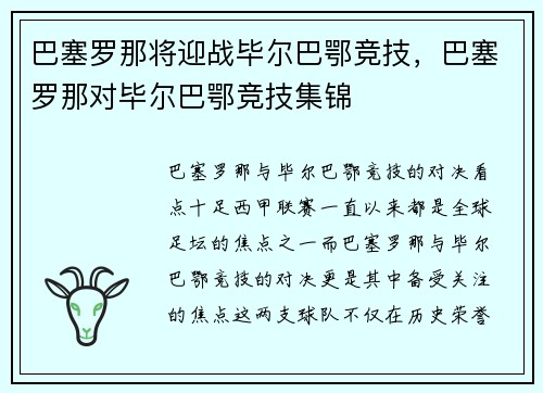 巴塞罗那将迎战毕尔巴鄂竞技，巴塞罗那对毕尔巴鄂竞技集锦