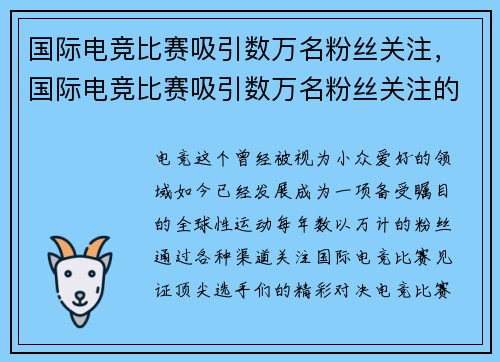 国际电竞比赛吸引数万名粉丝关注，国际电竞比赛吸引数万名粉丝关注的人