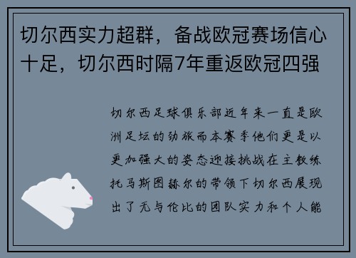 切尔西实力超群，备战欧冠赛场信心十足，切尔西时隔7年重返欧冠四强